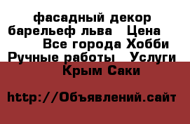 фасадный декор барельеф льва › Цена ­ 3 000 - Все города Хобби. Ручные работы » Услуги   . Крым,Саки